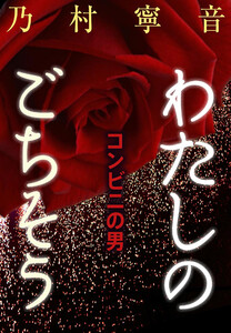 わたしのごちそう ─ コンビニの男 ─ 電子書籍版