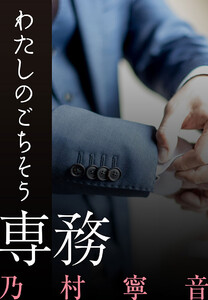 わたしのごちそう ─ 専務 ─ 電子書籍版