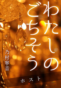 わたしのごちそう ─ ホスト ─ 電子書籍版