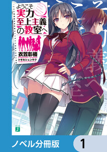 ようこそ実力至上主義の教室へ【ノベル分冊版】 (1～5巻セット) 電子書籍版