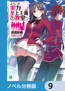 ようこそ実力至上主義の教室へ【ノベル分冊版】 9 電子書籍版