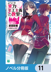 ようこそ実力至上主義の教室へ【ノベル分冊版】 11 電子書籍版