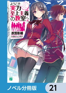 ようこそ実力至上主義の教室へ【ノベル分冊版】 21 電子書籍版
