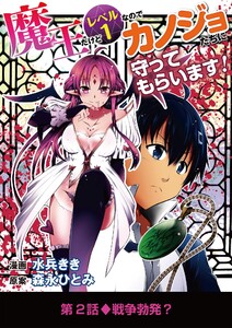 魔王だけどレベル1なのでカノジョたちに守ってもらいます! (2) 電子書籍版