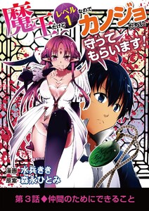魔王だけどレベル1なのでカノジョたちに守ってもらいます! (3) 電子書籍版