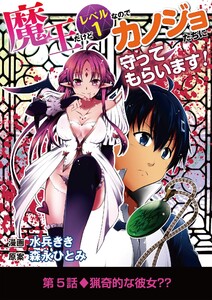 魔王だけどレベル1なのでカノジョたちに守ってもらいます! (5) 電子書籍版