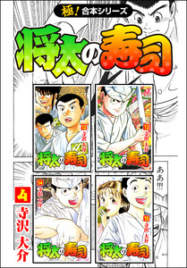 【極!合本シリーズ】 将太の寿司4巻 電子書籍版