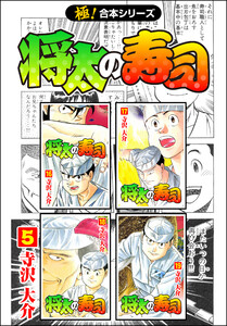 【極!合本シリーズ】 将太の寿司5巻 電子書籍版