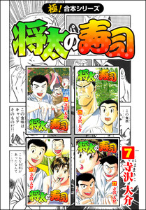 【極!合本シリーズ】 将太の寿司7巻 電子書籍版