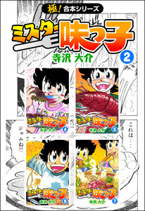 【極!合本シリーズ】 ミスター味っ子2巻 電子書籍版