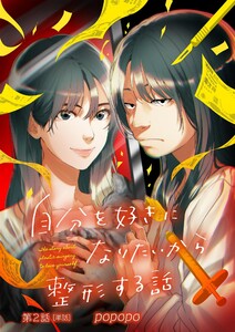 自分を好きになりたいから整形する話【単話】 (2) 電子書籍版