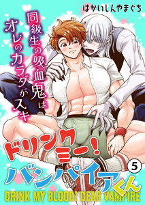 ドリンクミー!バンパイアくん -同級生の吸血鬼はオレのカラダがスキ- (5) 電子書籍版