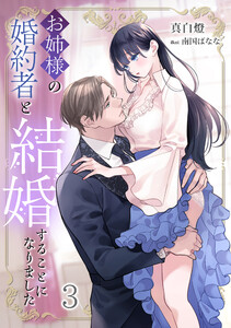 お姉様の婚約者と結婚することになりました(3) 電子書籍版