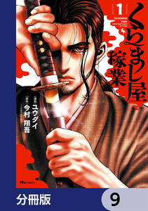 くらまし屋稼業【分冊版】 9 電子書籍版