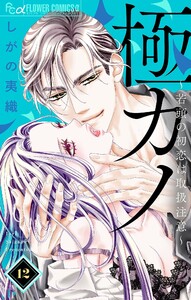 極カノ～若頭の初恋は取扱注意～【マイクロ】 (12) 電子書籍版