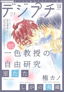 デジプチ 2023年12月号（2023年11月8日発売） - プチコミック編集部