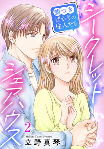 シークレットシェアハウス～嘘つきばかりの住人たち (2) 電子書籍版