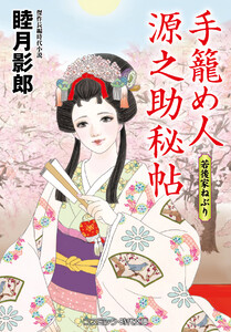 手籠め人源之助秘帖 若後家ねぶり 電子書籍版