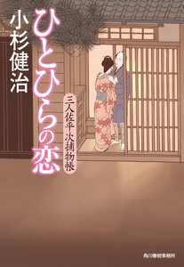 ひとひらの恋 三人佐平次捕物帳 電子書籍版