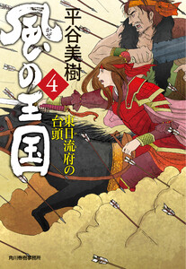 風の王国(4) 東日流府の台頭 電子書籍版