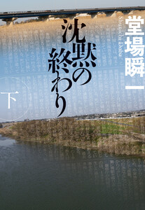 沈黙の終わり(下) 電子書籍版