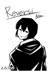 Reversi After 電子書籍版