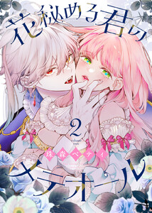 花秘める君のメテオール(2) 電子書籍版