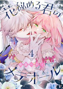 花秘める君のメテオール(4) 電子書籍版