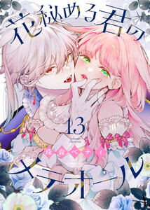 花秘める君のメテオール(13) 電子書籍版
