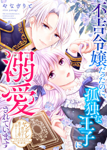 不吉令嬢だったのに、孤独な王子に溺愛されています【単話版】ヤンデレ貴公子の重すぎる愛で幸せになります! アンソロジー 電子書籍版