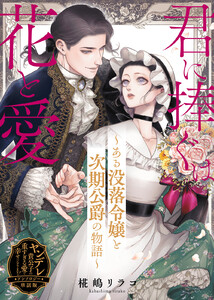 君に捧ぐは花と愛～ある没落令嬢と次期公爵の物語～【単話版】ヤンデレ貴公子の重すぎる愛で幸せになります! アンソロジー 電子書籍版