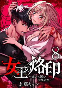 女王の烙印~滅びの国の夜伽巫女~ (8) 電子書籍版