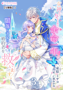 女神から与えられた余命一年で闇落ち予定の婚約者を救います(3)【分冊版】5 電子書籍版