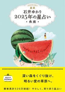 星栞 2025年の星占い 魚座 【電子限定おまけ《あなたの「人間関係」》付き】 電子書籍版