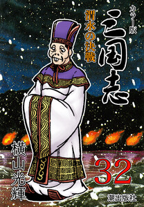 カラー版 三国志 (32) 電子書籍版