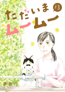 ただいまムームー【分冊版】 (3) 電子書籍版