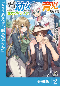 育成上手な冒険者、幼女を拾い、セカンドライフを育児に捧げる【分冊版】(ノヴァコミックス)2 電子書籍版