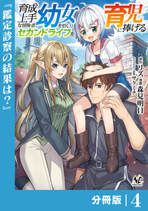 育成上手な冒険者、幼女を拾い、セカンドライフを育児に捧げる【分冊版】(ノヴァコミックス)4 電子書籍版