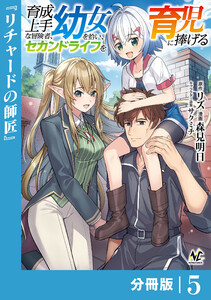 育成上手な冒険者、幼女を拾い、セカンドライフを育児に捧げる【分冊版】(ノヴァコミックス)5 電子書籍版
