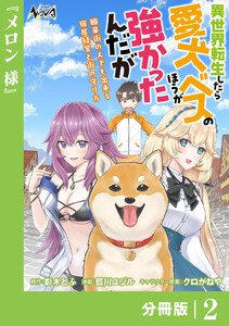 異世界転生したら愛犬ベスのほうが強かったんだが~職業街の人でも出来る宿屋経営と街の守り方~【分冊版】(ノヴァコミックス)2 電子書籍版