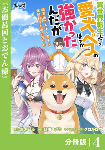 異世界転生したら愛犬ベスのほうが強かったんだが~職業街の人でも出来る宿屋経営と街の守り方~【分冊版】(ノヴァコミックス)4 電子書籍版