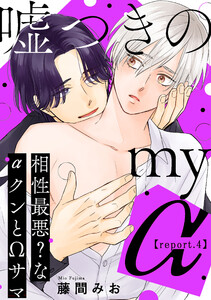 嘘つきのmy α~相性最悪?なαクンとΩサマ~【第4話】 電子書籍版
