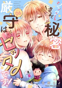 シッターさん、秘密厳守はゼッタイです! (6) 電子書籍版