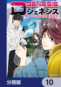 Dジェネシス ダンジョンが出来て3年【分冊版】 10 電子書籍版