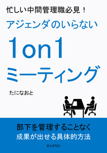 忙しい中間管理職必見!アジェンダのいらない1on1ミーティング 電子書籍版