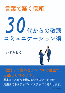 言葉で築く信頼 30代からの敬語コミュニケーション術 電子書籍版