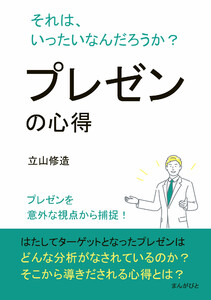 プレゼンの心得 それは、いったいなんだろうか? 電子書籍版