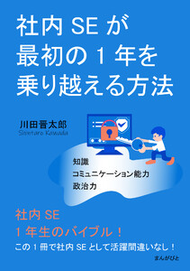社内SEが最初の1年を乗り越える方法 電子書籍版