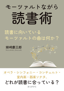 モーツァルトながら読書術。読書に向いているモーツァルトの曲は何か? 電子書籍版