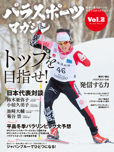 パラスポーツマガジン Vol.2 電子書籍版